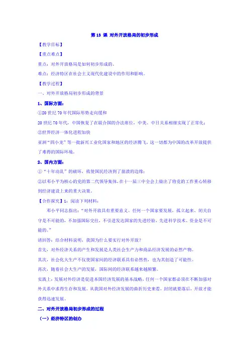 【高中历史】高中历史必修二：第13课对外开放格局的初步形成教案