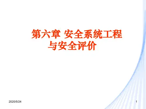安全工程学6.3安全评价方法