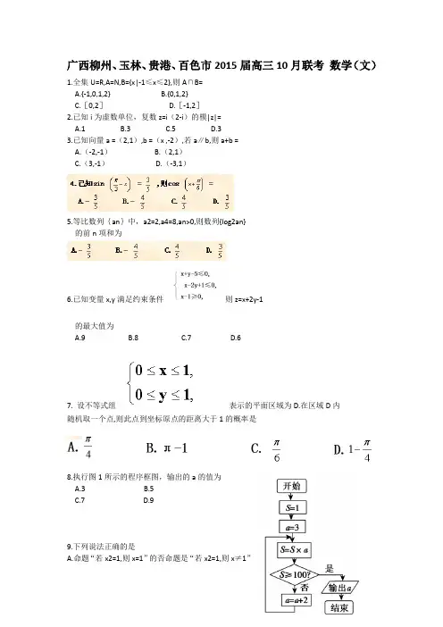 广西柳州、玉林、贵港、百色市2015届高三10月联考 数学(文)