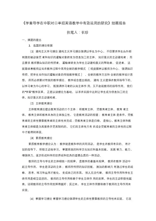 学案导学在英语课堂有效性研究课题结题报告