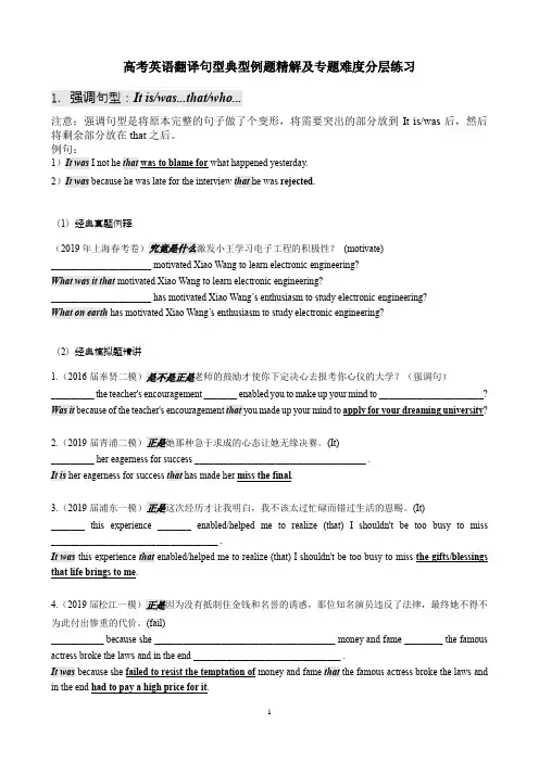 高考英语翻译句型典型例题精解及专题难度分层练习(强调句型有答案)