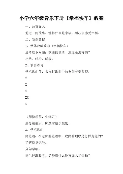 小学六年级音乐下册《幸福快车》教案