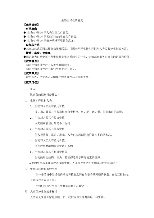 教科版六上《生物多样性的意义》