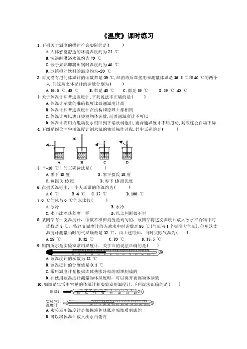2020年人教版八年级物理上册：《温度》课时练习(含答案)