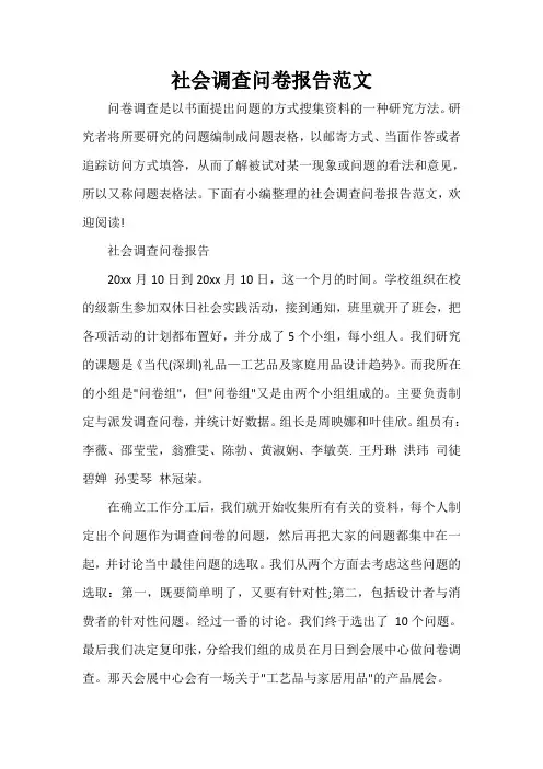  社会调查问卷报告范文