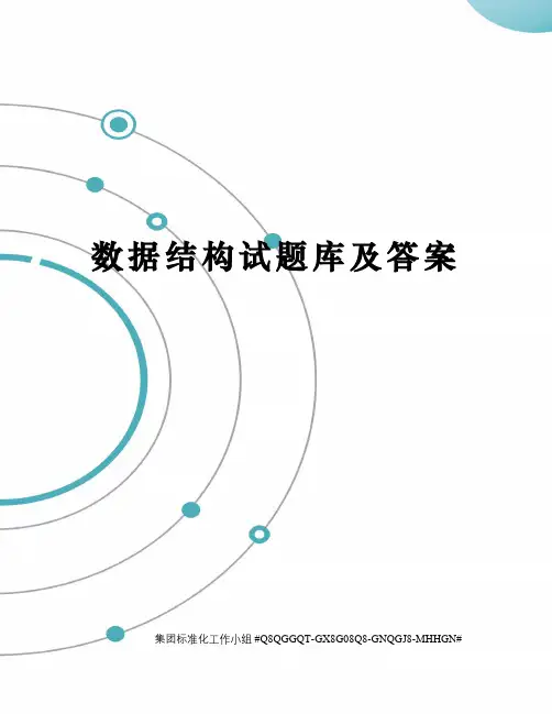 数据结构试题库及答案