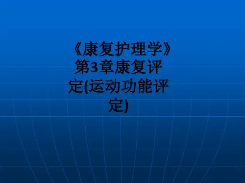 《康复护理学》第3章康复评定(运动功能评定)ppt课件