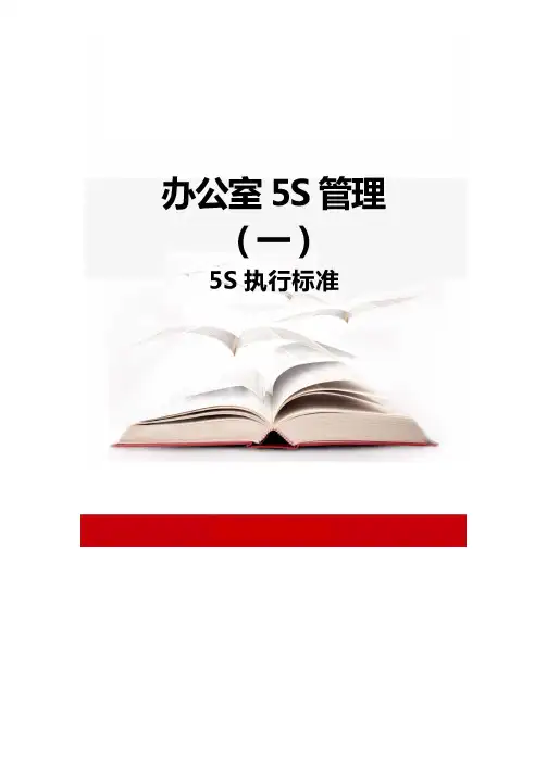 办公室5S管理(一)—5S执行标准