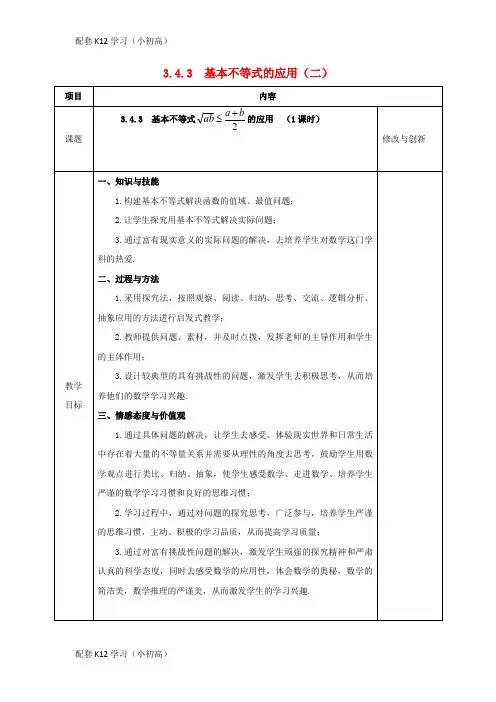 [配套k12学习]安徽省长丰县高中数学第三章不等式3.4.3基本不等式的应用2教案新人教A版必修5