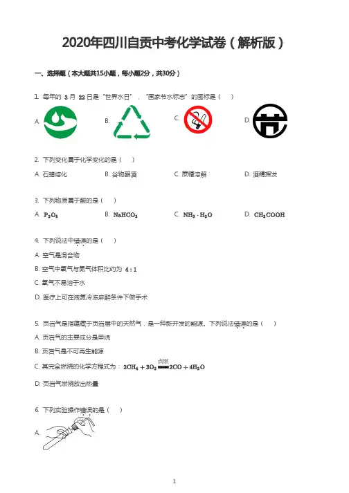 2020年四川自贡中考化学试卷(解析版)