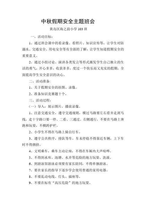 假期安全主题班会