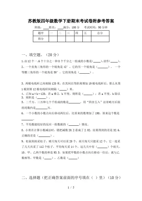 苏教版四年级数学下册期末考试卷附参考答案