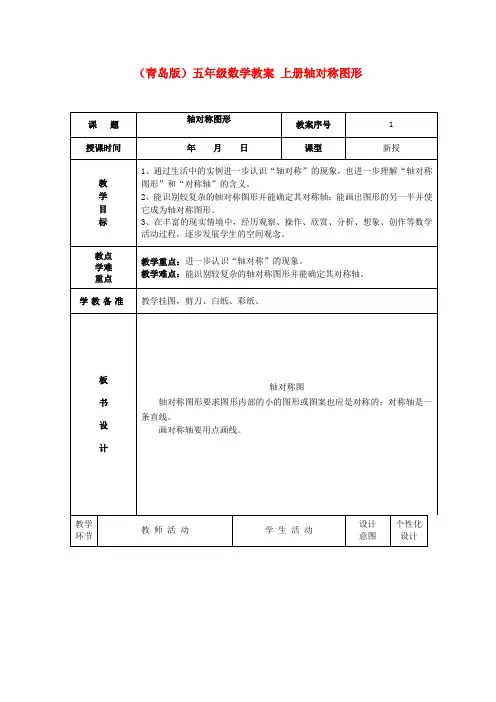 五年级数学 上册轴对称图形教案 青岛版