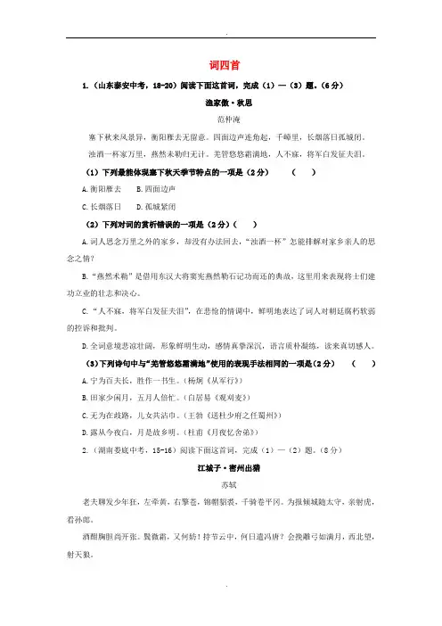 部编人教版九年级语文下册课堂十分钟第三单元12词四首中考回应