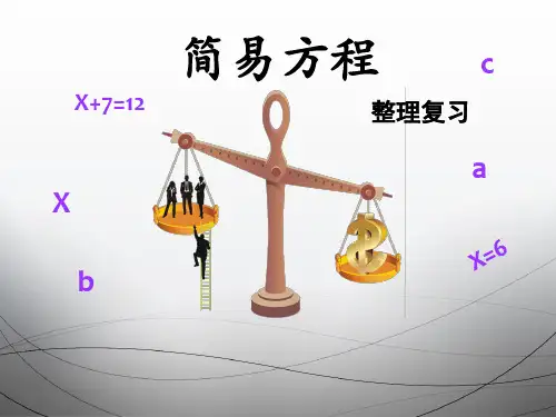 新版苏教版小学数学全国优质公开课赛课课件 简易方程
