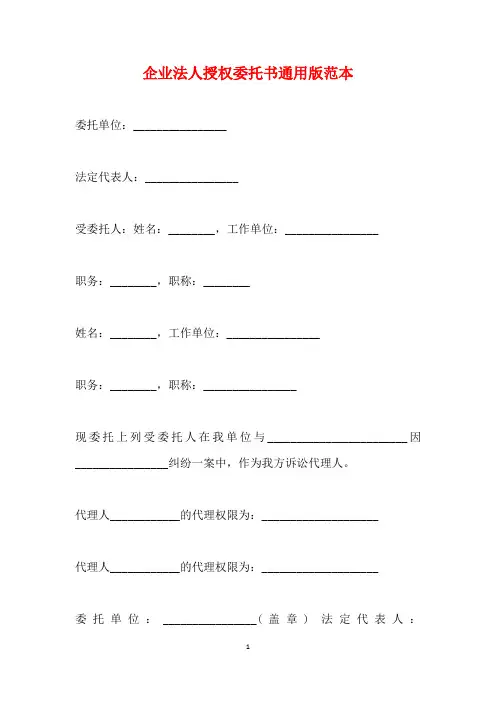 企业法人授权委托书通用版范本