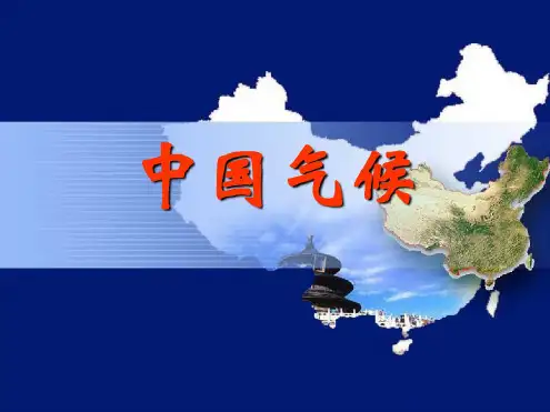 中国地理之中国气候