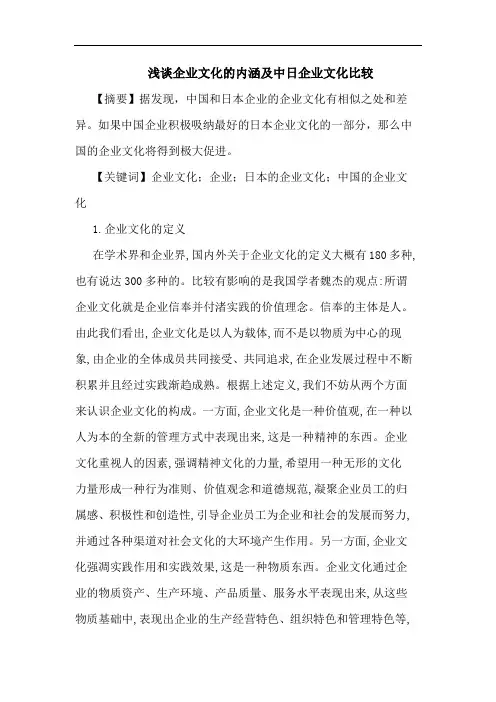 企业文化内涵及中日企业文化比较论文