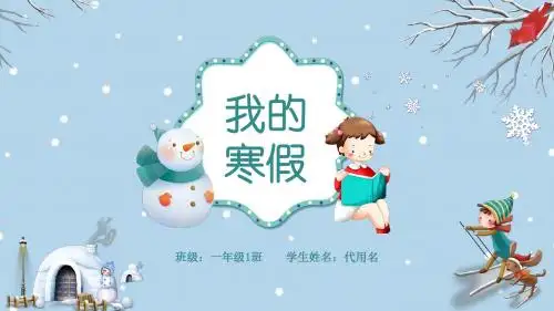 【内容完整可编辑】蓝色小清新我的寒假生活汇报展示PPT模板