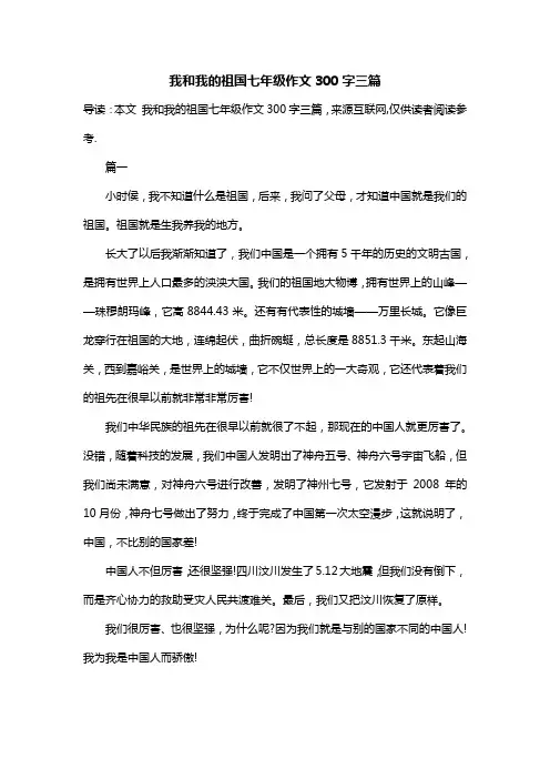 我和我的祖国七年级作文300字三篇