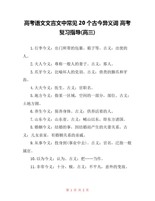 高考语文文言文中常见20个古今异义词 高考复习指导(高三) 