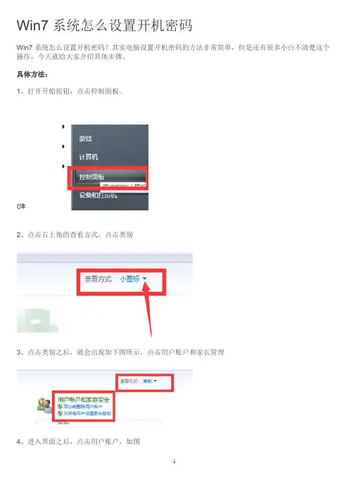 Win7系统怎么设置开机密码