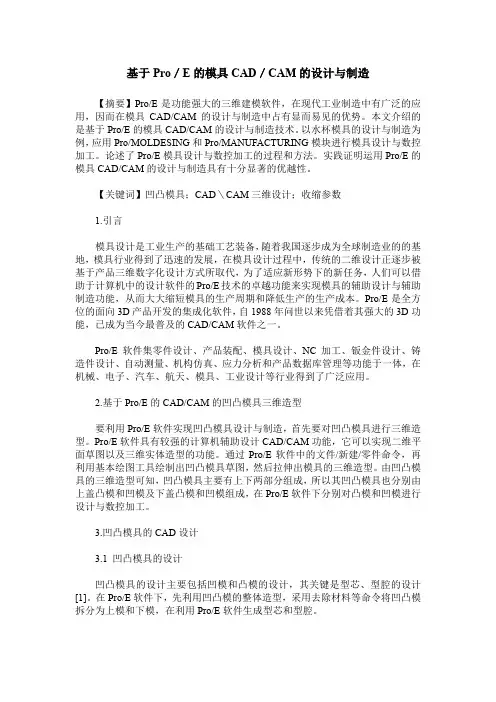 基于Pro／E的模具CAD／CAM的设计与制造