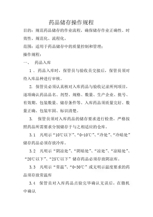 药品储存操作规程 2