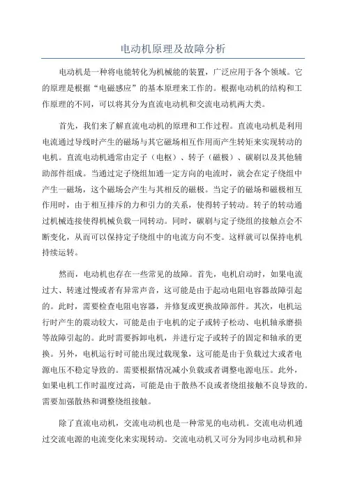 电动机原理及故障分析
