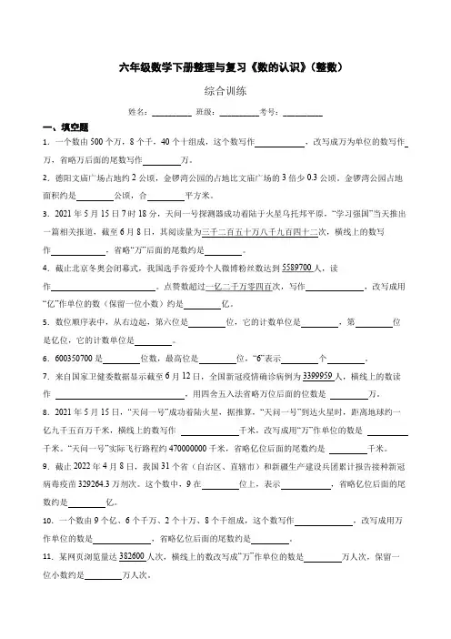整理与复习《数的认识》(整数)六年级下册数学人教版