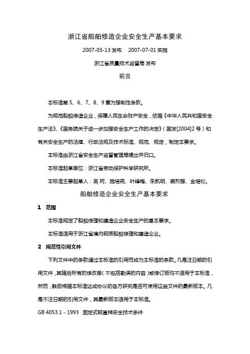 浙江省船舶修造企业安全生产基本要求