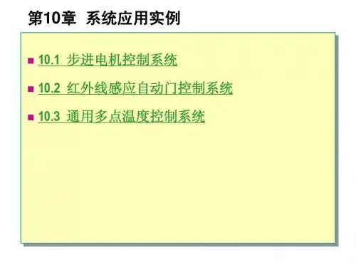 第10章 单片机系统应用实例