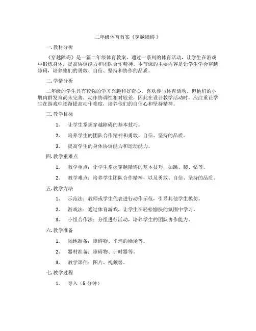 二年级体育教案《穿越障碍 》