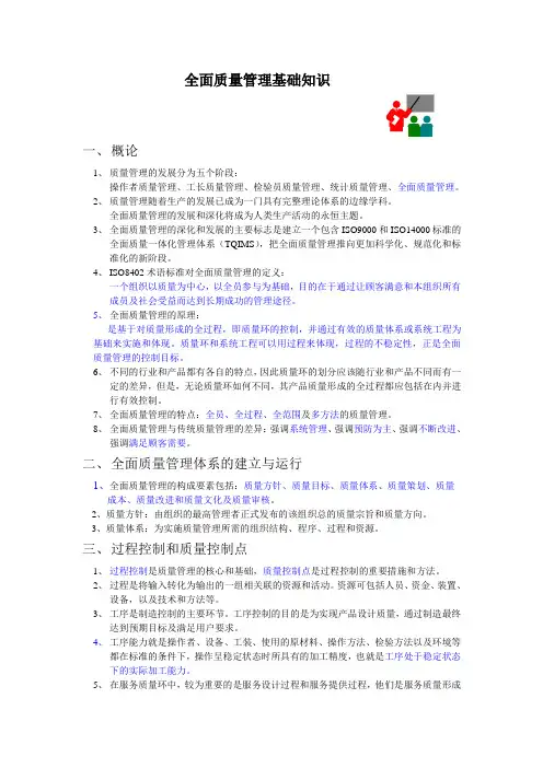 全面质量管理基础知识概要