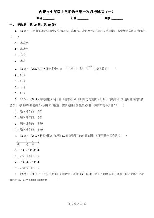 内蒙古七年级上学期数学第一次月考试卷(一)