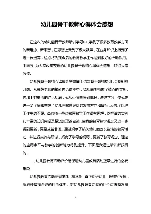 幼儿园骨干教师心得体会感想