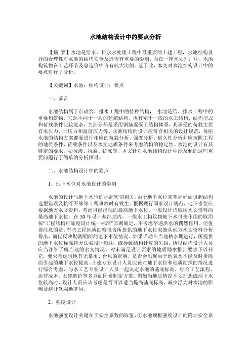水池结构设计中的要点分析