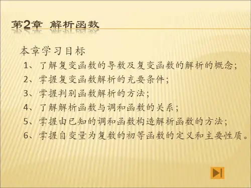 复变函数 第2章  解析函数