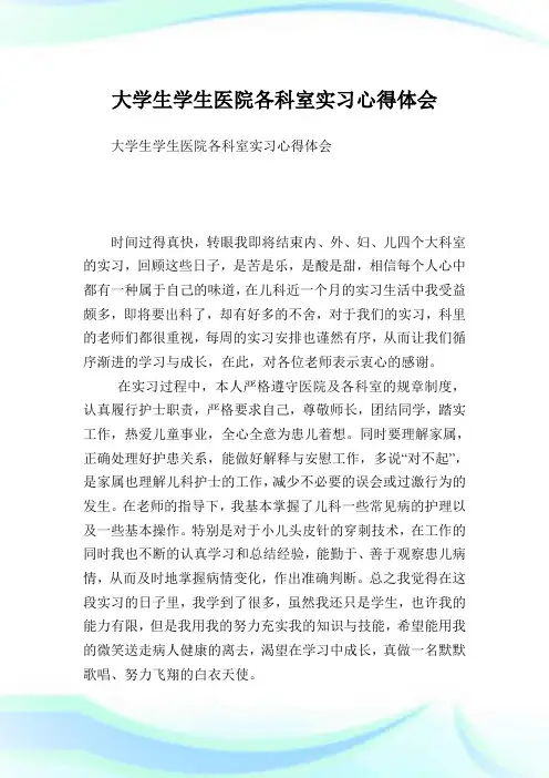 大学生学生医院各科室实习心得领悟.doc