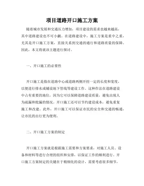 项目道路开口施工方案