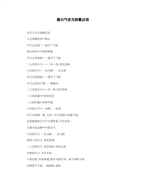 跟天气有关的歇后语