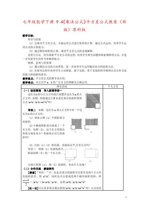 七年级数学下册 9.4《乘法公式》平方差公式教案 (新版)苏科版