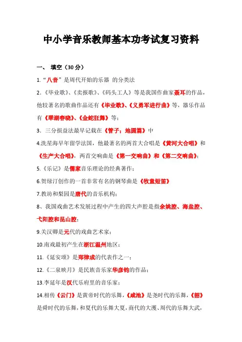 中小学音乐教师基本功比赛进城考试复习资料