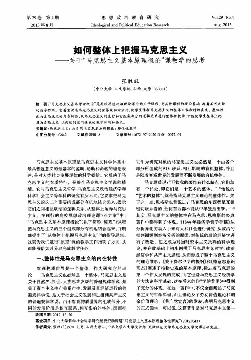 如何整体上把握马克思主义——关于“马克思主义基本原理概论”课教学的思考
