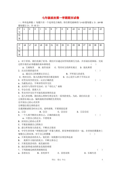 七年级政治上册 期末试题 人教新课标版