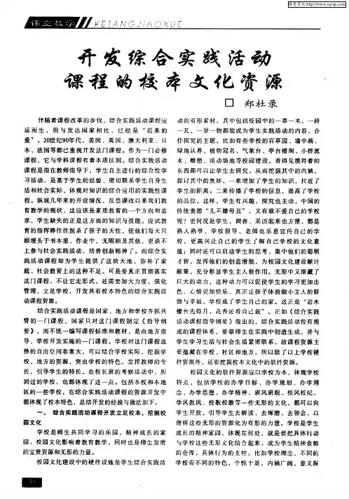 开发综合实践活动课程的校本文化资源