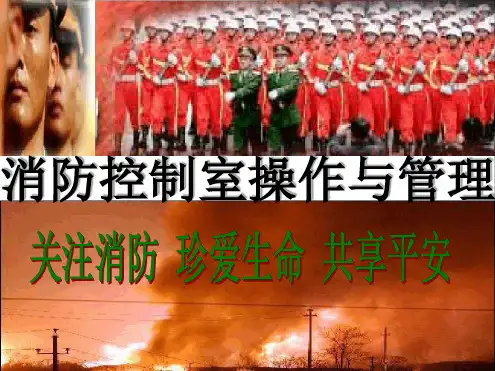 消防控制室操作与