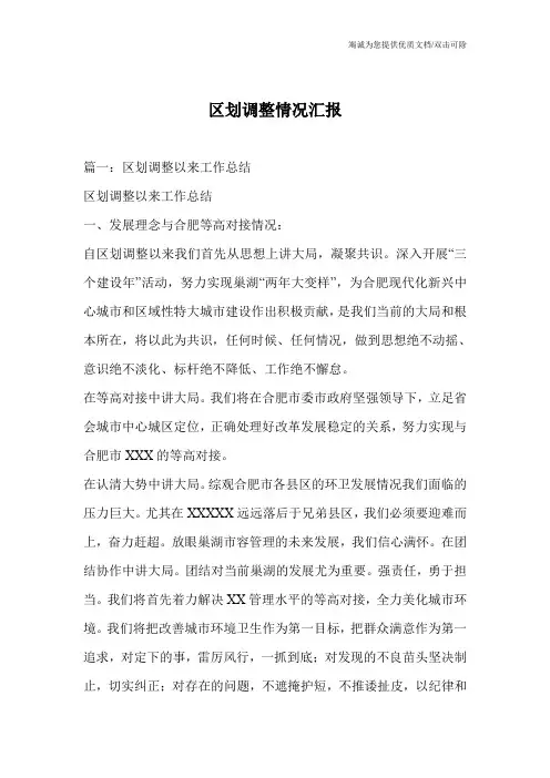 区划调整情况汇报