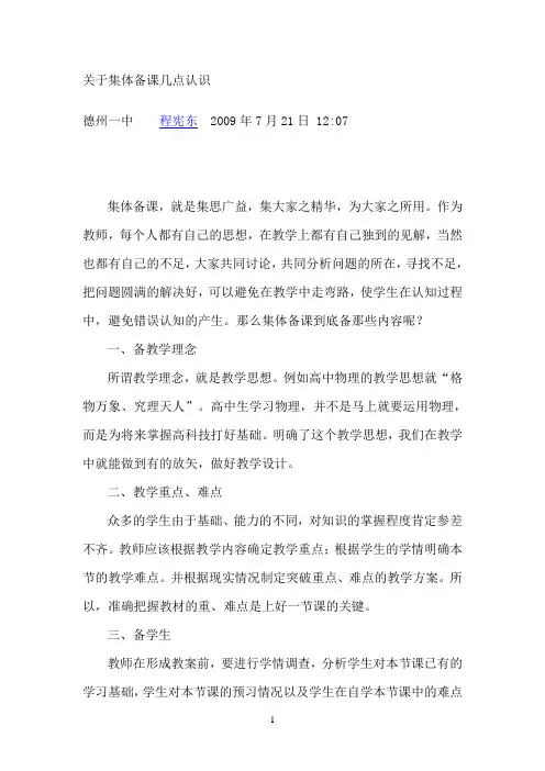 关于集体备课几点认识