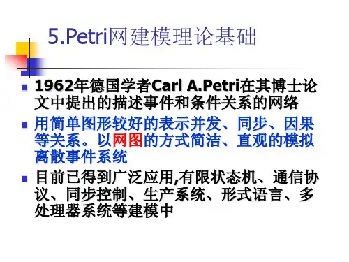 PETRI网建模理论基础